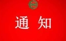 关于换发有机证书的通知